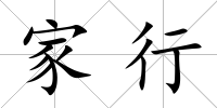 家行