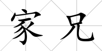 家兄