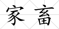 家畜