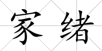 家緒