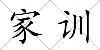 家訓