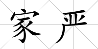 家嚴(yán)