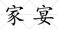 家宴