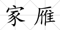 家雁