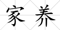 家養(yǎng)