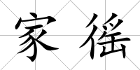 家徭