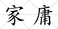 家庸