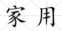 家用