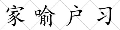家喻戶習