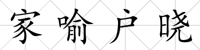 家喻戶曉