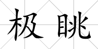 極眺