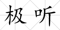 極聽