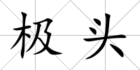 極頭