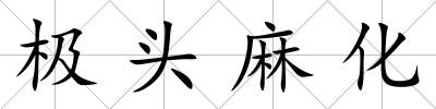 極頭麻化