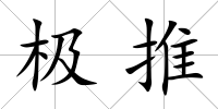 極推