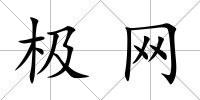 極網