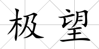 極望