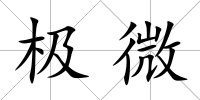 極微