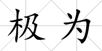 極為