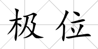 極位