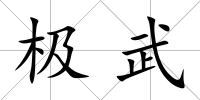 極武