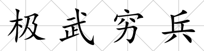 極武窮兵