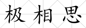 極相思