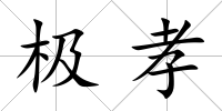 極孝