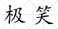 極笑
