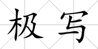 極寫
