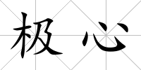 極心