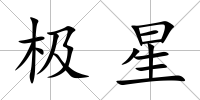 極星