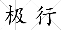 極行