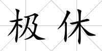 極休