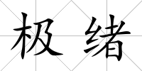 極緒