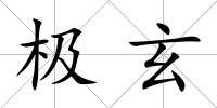 極玄