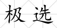 極選