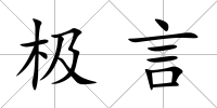 極言