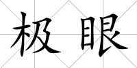 極眼