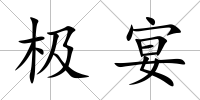 極宴