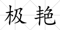 極艷