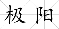 極陽