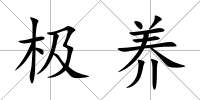 極養(yǎng)