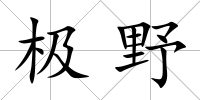 極野
