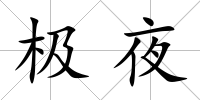 極夜