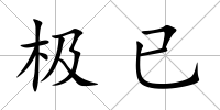 極已