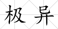 極異
