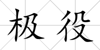 極役
