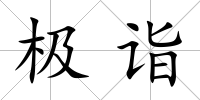 極詣
