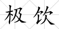 極飲